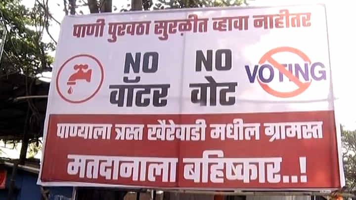 शिवाजीनगर भागातील पाणी पुरवठा विस्कळीत, पुण्यात 'नो वॉटर नो वोटचे बॅनर' शिवाजीनगर भागातील पाणी पुरवठा विस्कळीत, पुण्यात 'नो वॉटर नो वोटचे बॅनर'
