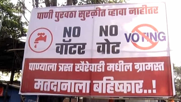 शिवाजीनगर भागातील पाणी पुरवठा विस्कळीत, पुण्यात 'नो वॉटर नो वोटचे बॅनर' शिवाजीनगर भागातील पाणी पुरवठा विस्कळीत, पुण्यात 'नो वॉटर नो वोटचे बॅनर'