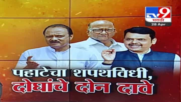 पहाटेच्या शपथविधीवरील दाव्यांमध्ये गोंधळ, एकाच आठवड्यात अजितदादांचे दोन वेगळे दावे पहाटेच्या शपथविधीवरील दाव्यांमध्ये गोंधळ, एकाच आठवड्यात अजितदादांचे दोन वेगळे दावे