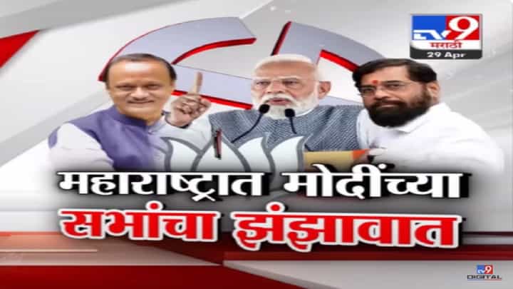 महाराष्ट्रातील मोदींच्या सभांच्या झंझावातावर विरोधकांचा निशाणा, कुणी काय केला हल्लाबोल? महाराष्ट्रातील मोदींच्या सभांच्या झंझावातावर विरोधकांचा निशाणा, कुणी काय केला हल्लाबोल?