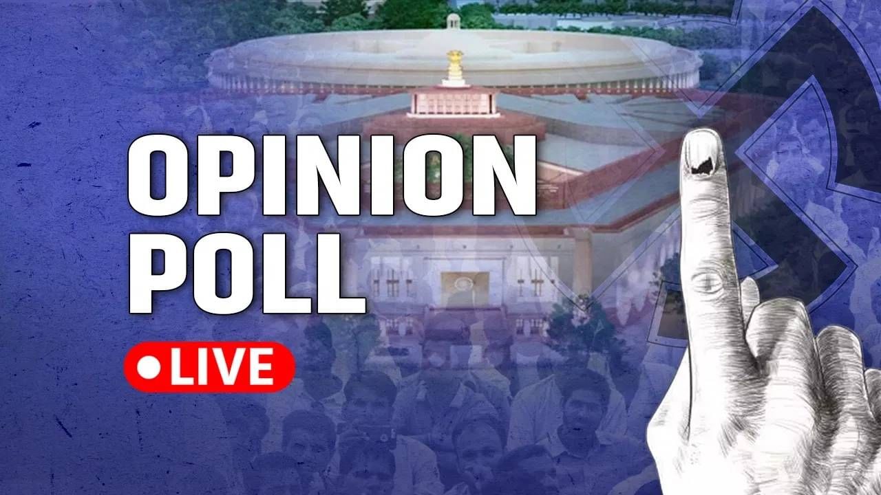 Tv9 Polstrat Opinion Poll LIVE : देशातील सर्वात मोठा ओपिनियन पोल, महाराष्ट्रासह बंगाल, पंजाब, राजस्थानात काय घडणार?