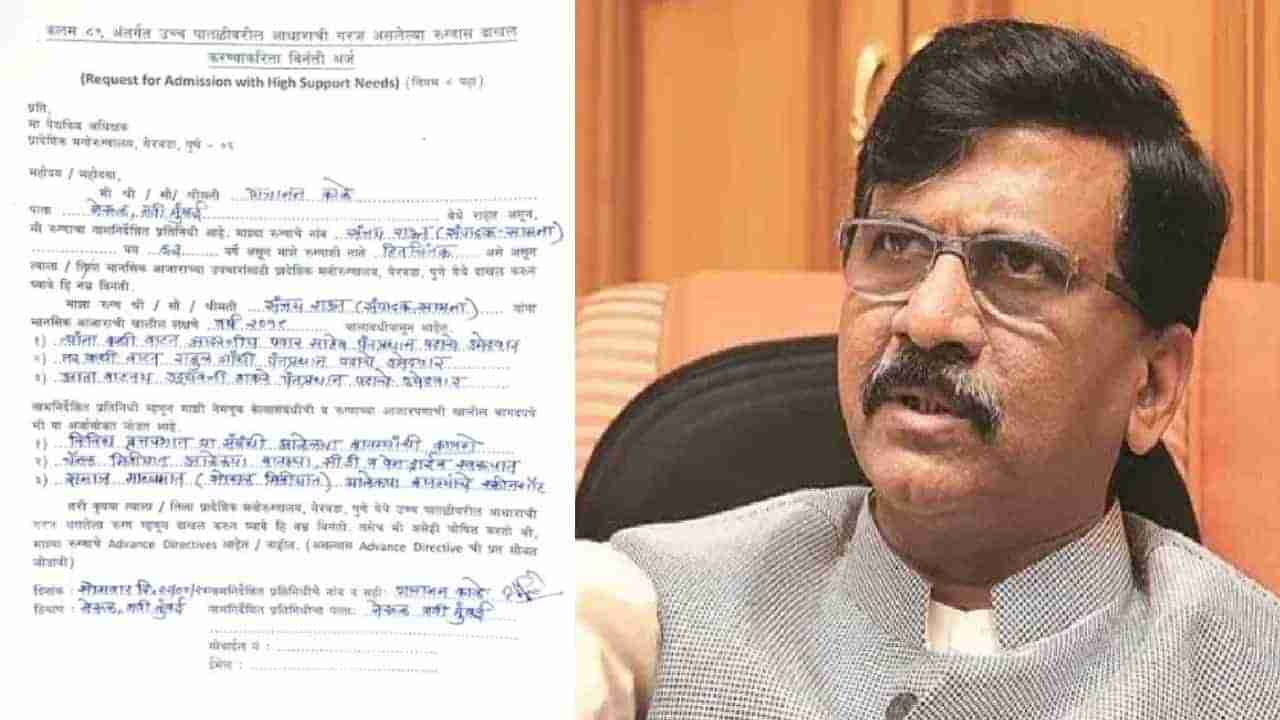 Sanjay Raut : Get well Soon ... ! या नेत्याने भरला संजय राऊत यांचा मनोरुग्णालयाचा फॉर्म