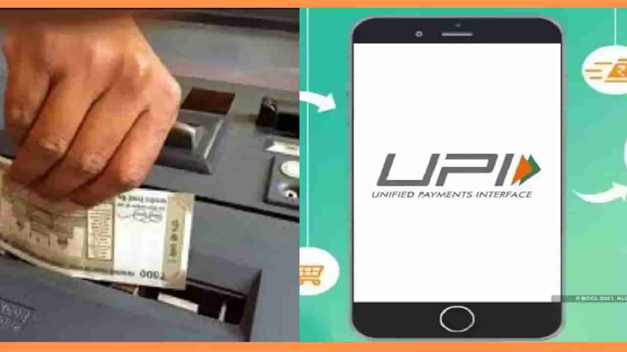 UPI मोठ्या कामाचं, नगद पण जमा करता येणार, आरबीआयचा मोठा निर्णय