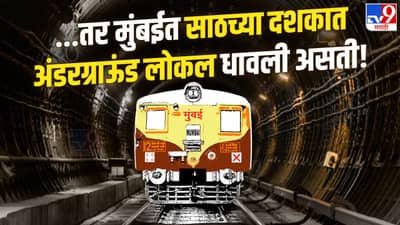 तर देशात पहिली भुयारी रेल्वे मुंबईत धावली असती ! काय होती महत्वाकांक्षी योजना