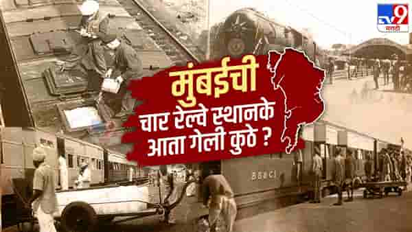 Railway History : मुंबईची चार रेल्वे स्थानके का बंद झाली ? कोणती होती ही स्थानके? ती कुठे होती? जाणून घ्या इतिहास