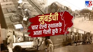 Railway History : मुंबईची चार रेल्वे स्थानके का बंद झाली ? कोणती होती ही स्थानके? ती कुठे होती? जाणून घ्या इतिहास