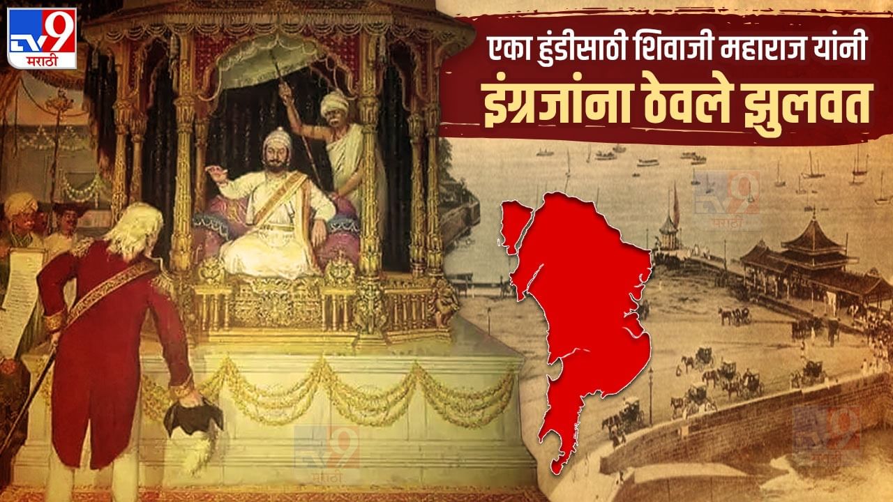 एका हुंडीसाठी शिवाजी महाराजांनी मुंबईच्या इंग्रजांना आणले होते जेरीस, काय घडलं होतं त्यावेळी... एका हुंडीसाठी शिवाजी महाराजांनी मुंबईच्या इंग्रजांना आणले होते जेरीस, काय घडलं होतं त्यावेळी...