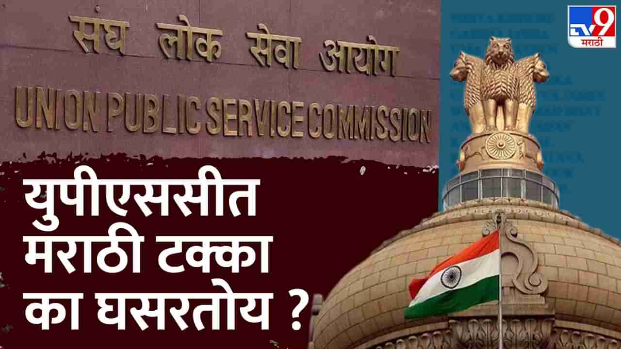 UPSC परीक्षेत मराठी मुले मागे का? खरंच कठीण असते परीक्षा? महाराष्ट्राचा नंबर IAS,IPS मध्ये युपी-बिहारनंतर का ?