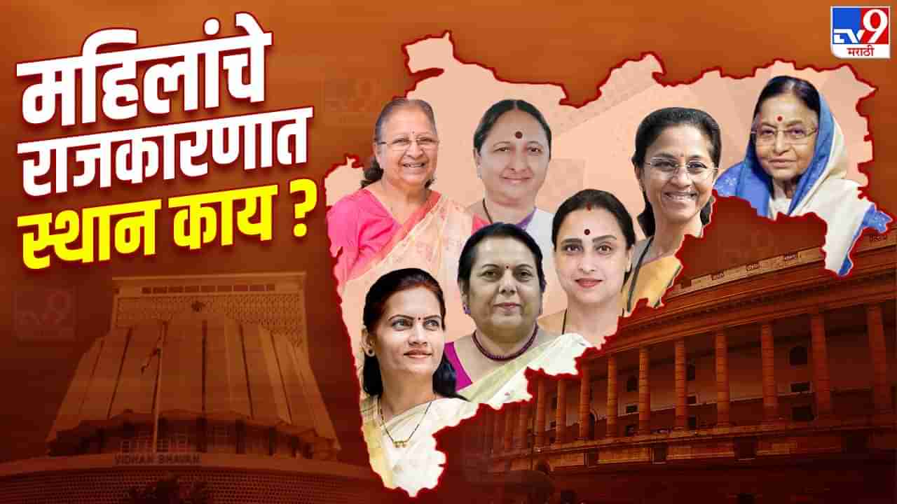 मल्टिटास्किंग, राजकीय आरक्षणही, तरी राजकारणात महिलांना का डावलले जाते? काय आहे त्यांचे स्थान?