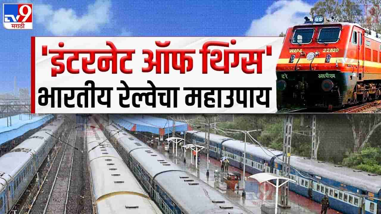 Indian Railway : ब्रिटीश काळापासून ‘सर्वात मोठी’ समस्या, रेल्वेने शोधला इंटरनेट ऑफ थिंग्स आधारीत उपाय?