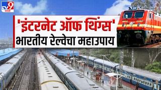 Indian Railway : ब्रिटीश काळापासून ‘सर्वात मोठी’ समस्या, रेल्वेने शोधला ‘इंटरनेट ऑफ थिंग्स’ आधारीत उपाय?