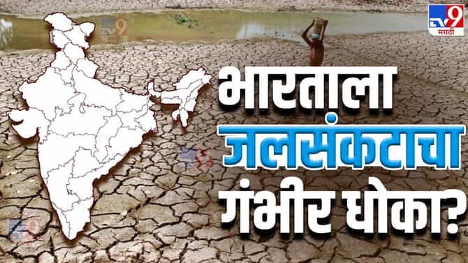 अडीच लाख तलाव गायब, पाण्याच्या एक एका थेंबासाठी तडफडणार जीव, जुना आणि शाश्वत उपाय आता करायलाच हवा नाही तर...