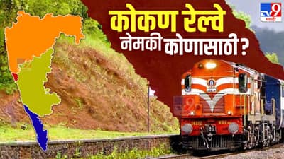 कोकणचे प्रवासी उपाशी, दक्षिणेचे प्रवासी तुपाशी ! कोकण रेल्वेसाठी सर्वस्व देणाऱ्यांच्या हालअपेष्टा केव्हा संपणार ?