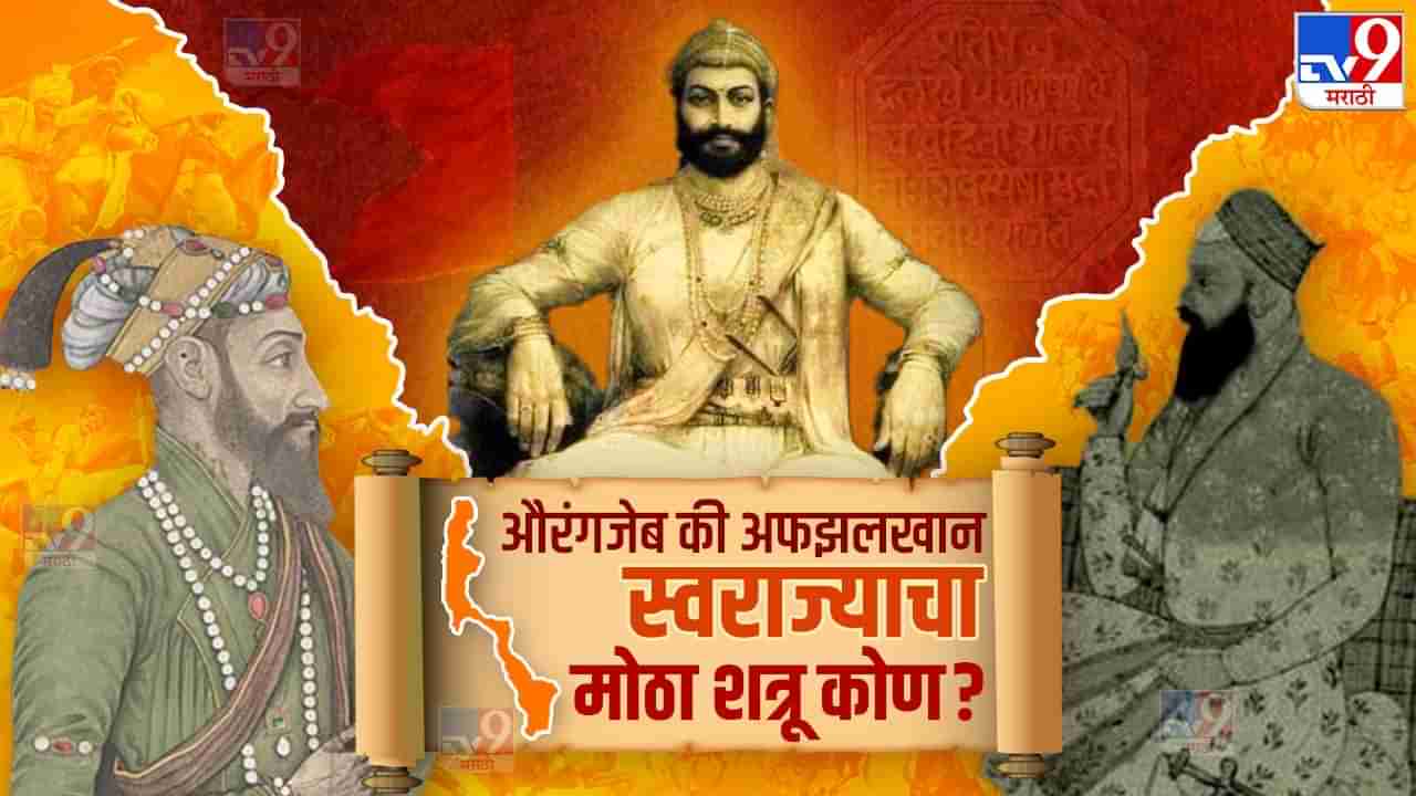 कपटी औरंगजेब की आग्यावेताळ अफझलखान; शिवाजी महाराज यांचा सर्वात मोठा शत्रू कोण?