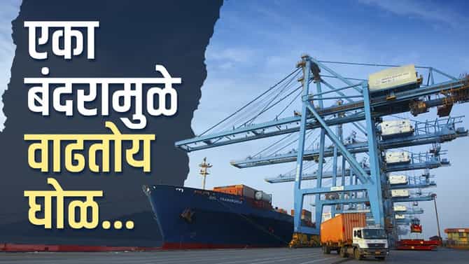 समुदातलं सोनं लुप्त होण्याची भीती, म्हणून होतोय चक्क बंदरालाच विरोध