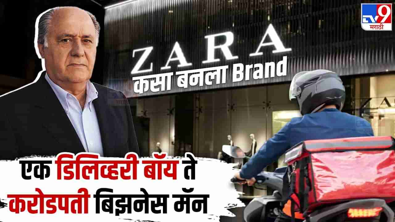 ZARA कसा बनला टॉपचा ब्रँड, एक डिलिव्हरी बॉय ते करोडपती बिझनेस मॅन, जाणून घ्या