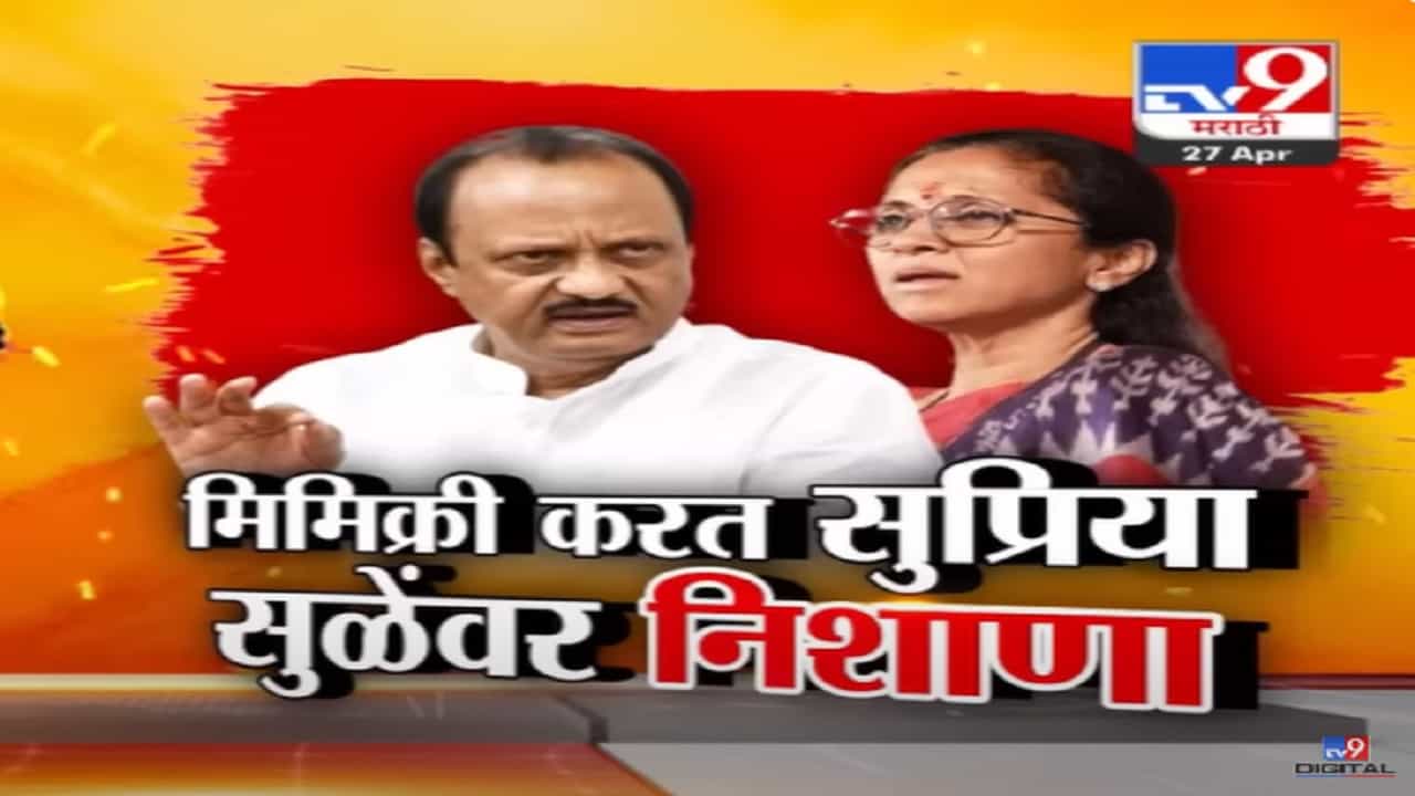 मला तर शरम वाटली असती, असे म्हणत अजितदादांकडून सुप्रिया सुळेंची मिमिक्री