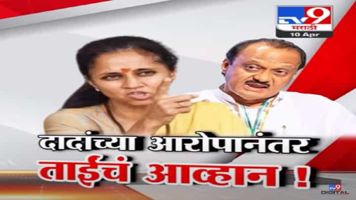शरद पवारांच्या जुन्या व्हिडीओतून दादांना उत्तर, लेकीला समान वागणुकीचा 'तो' व्हिडीओ ट्वीट शरद पवारांच्या जुन्या व्हिडीओतून दादांना उत्तर, लेकीला समान वागणुकीचा 'तो' व्हिडीओ ट्वीट