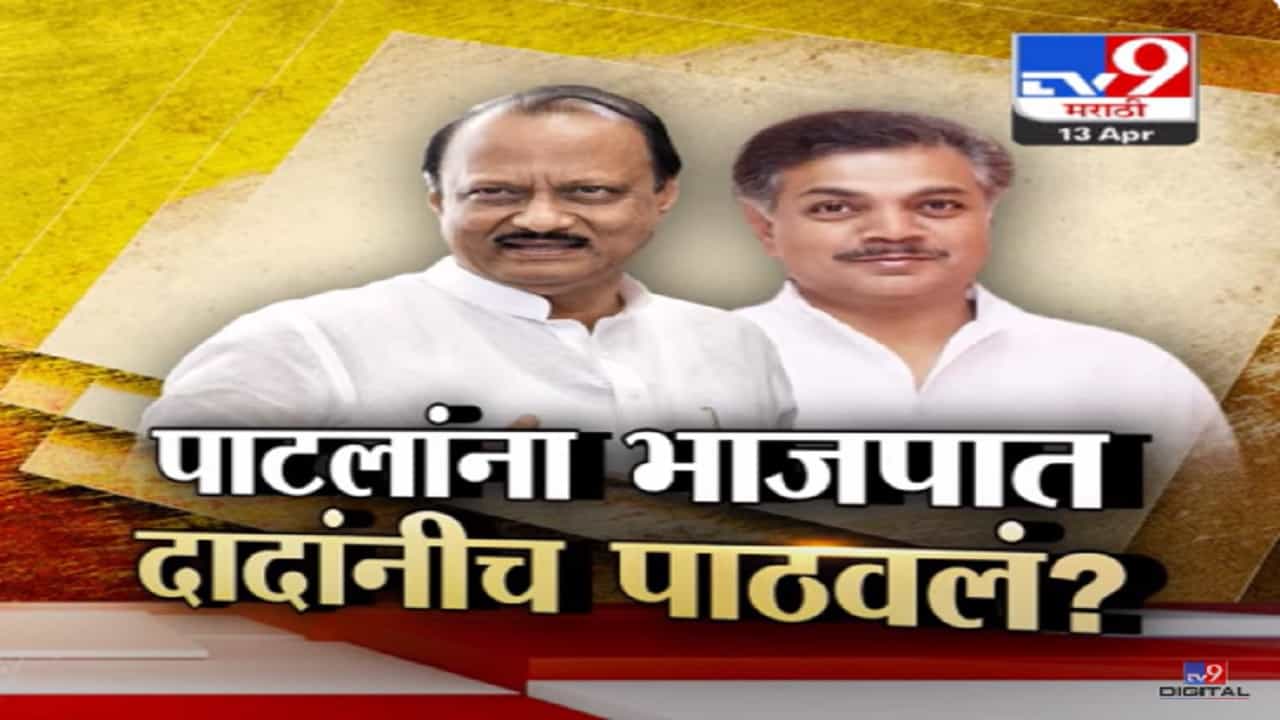 धाराशिवच्या पाटलांना अजितदादांनीच भाजपात पाठवलं? आधी पोस्टचा वाद आता भाजप प्रवेशाच्या दाव्याची चर्चा