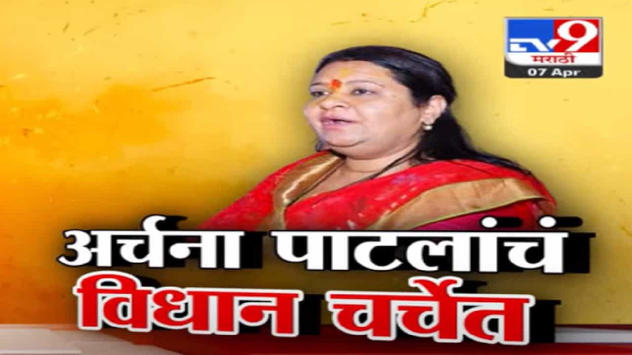 राष्ट्रवादीचं वर्चस्व वाढवणार का?, 'मी का वाढवू...', अर्चना पाटलांच्या उत्तरानं चर्चांना उधाण राष्ट्रवादीचं वर्चस्व वाढवणार का?, 'मी का वाढवू...', अर्चना पाटलांच्या उत्तरानं चर्चांना उधाण
