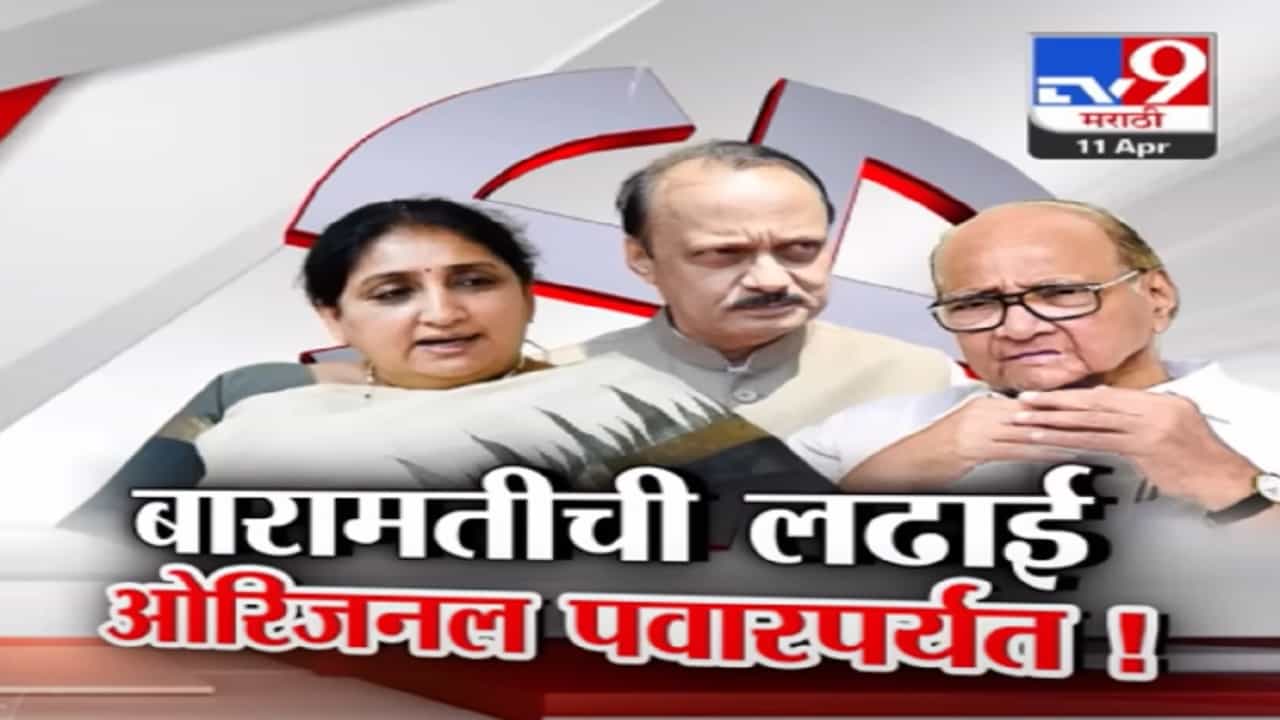 बारामतीची लढाई आता ओरिजनल पवारांपर्यंत, पवार विरुद्ध पवार लढाईत गाजतोय 'मूळ पवार'चा मुद्दा