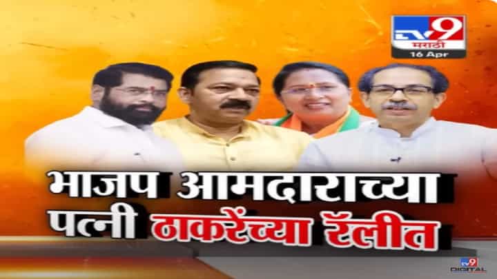 राजकीय शत्रूत्वाने कल्याणमध्ये युतीधर्म संकटात? भाजप आमदाराची पत्नी ठाकरेंच्या उमेदवारासोबत? राजकीय शत्रूत्वाने कल्याणमध्ये युतीधर्म संकटात? भाजप आमदाराची पत्नी ठाकरेंच्या उमेदवारासोबत?