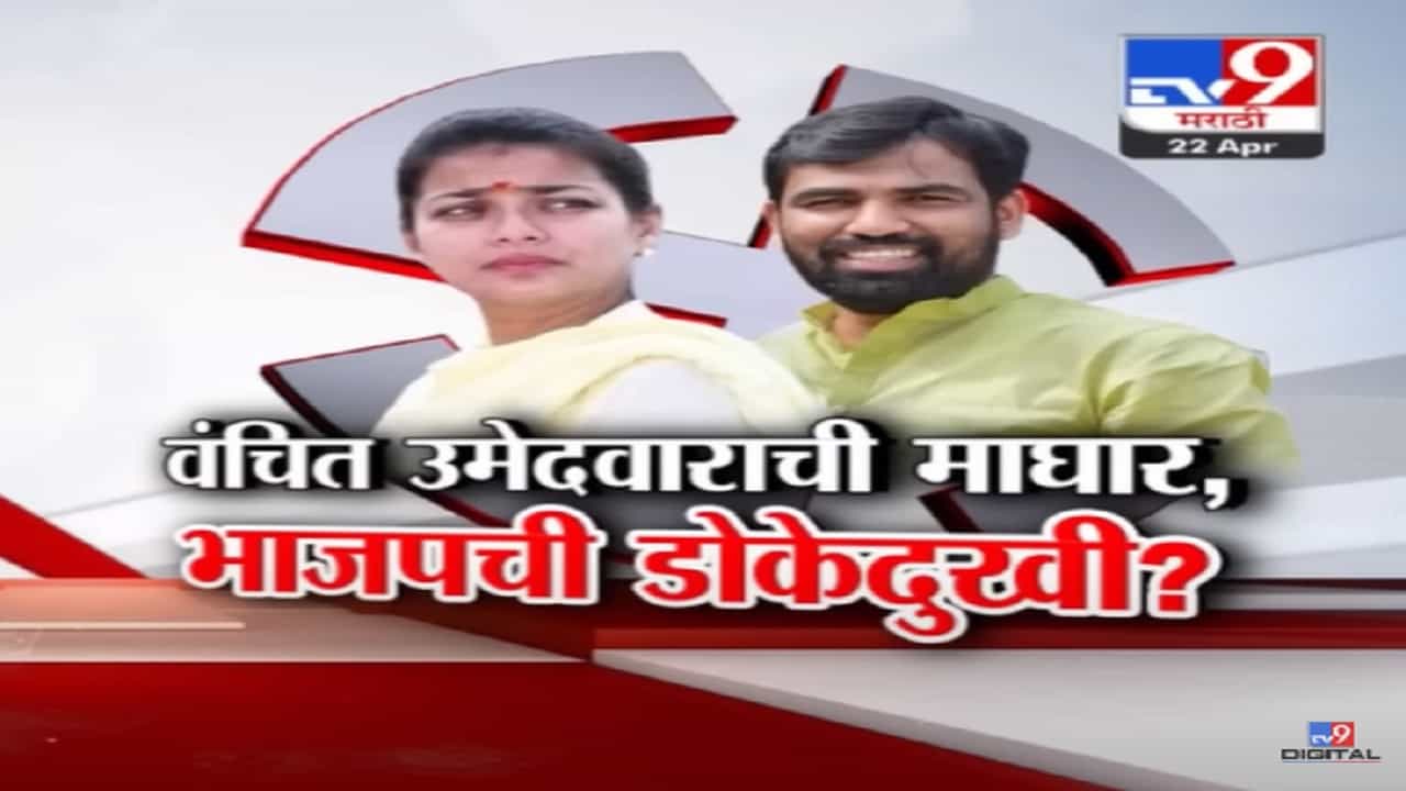 वंचित उमेदवाराची माघार, भाजपची वाढणार डोकेदुखी तर काँग्रेसला कसा मिळणार दिलासा?