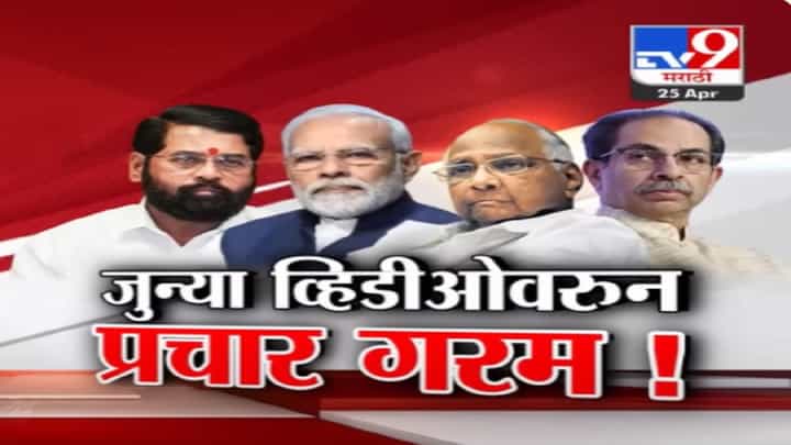 भरसभेत पवारांनी लावला मोदींचा 'तो' व्हिडीओ, तर शिंदे अन् फडणवीसांकडून जोरदार पलटवार भरसभेत पवारांनी लावला मोदींचा 'तो' व्हिडीओ, तर शिंदे अन् फडणवीसांकडून जोरदार पलटवार