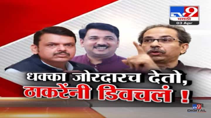 जोरदार धक्के देतो... उद्धव ठाकरे यांनी देवेंद्र फडणवीसांना डिवचलं, बघा काय म्हणाले? जोरदार धक्के देतो... उद्धव ठाकरे यांनी देवेंद्र फडणवीसांना डिवचलं, बघा काय म्हणाले?