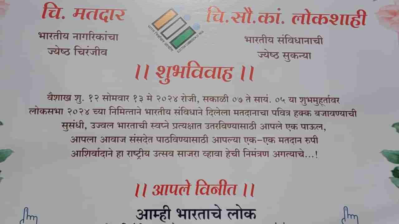 मतदार अन् लोकशाही लग्न, पुणे शहरातील अनोखी लग्नपत्रिका व्हायरल