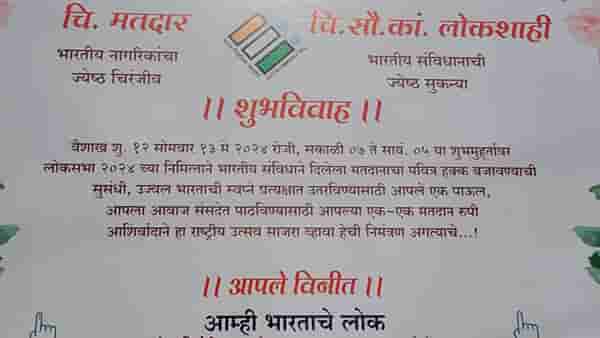 मतदार अन् लोकशाही लग्न, पुणे शहरातील अनोखी लग्नपत्रिका व्हायरल