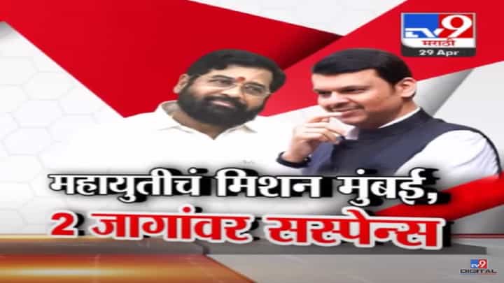 महायुतीत मुंबईत 2 जागांवर अद्याप सस्पेन्स, कोणत्या उमेदवारांची होतेय चर्चा? कधी होणार घोषणा? महायुतीत मुंबईत 2 जागांवर अद्याप सस्पेन्स, कोणत्या उमेदवारांची होतेय चर्चा? कधी होणार घोषणा?