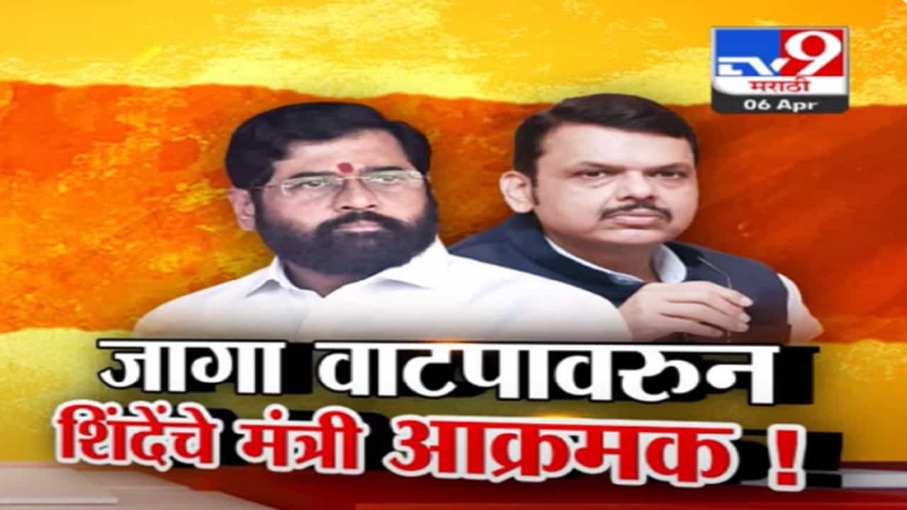 लोकसभेच्या जागावाटपावरुन शिंदेंचे मंत्री आक्रमक! शिवसेनेला आणखी किती जागा?