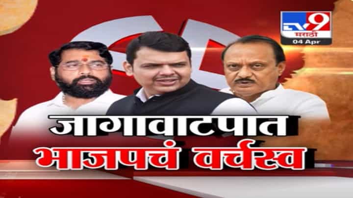 जागावाटपात भाजपचं वर्चस्व... शिंदेंच्या 5 खासदारांचा पत्ता कट? विरोधकांचा निशाणा काय? जागावाटपात भाजपचं वर्चस्व... शिंदेंच्या 5 खासदारांचा पत्ता कट? विरोधकांचा निशाणा काय?