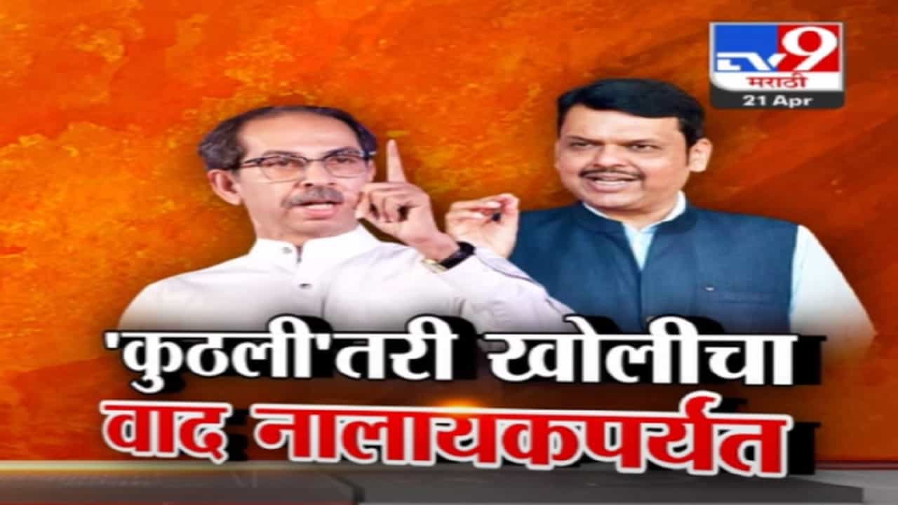 ठाकरे-फडणवीस यांच्यात घमासान, 'कुठलीतरी खोली'च्या विधानाचा वाद नालायकपर्यंत ठाकरे-फडणवीस यांच्यात घमासान, 'कुठलीतरी खोली'च्या विधानाचा वाद नालायकपर्यंत