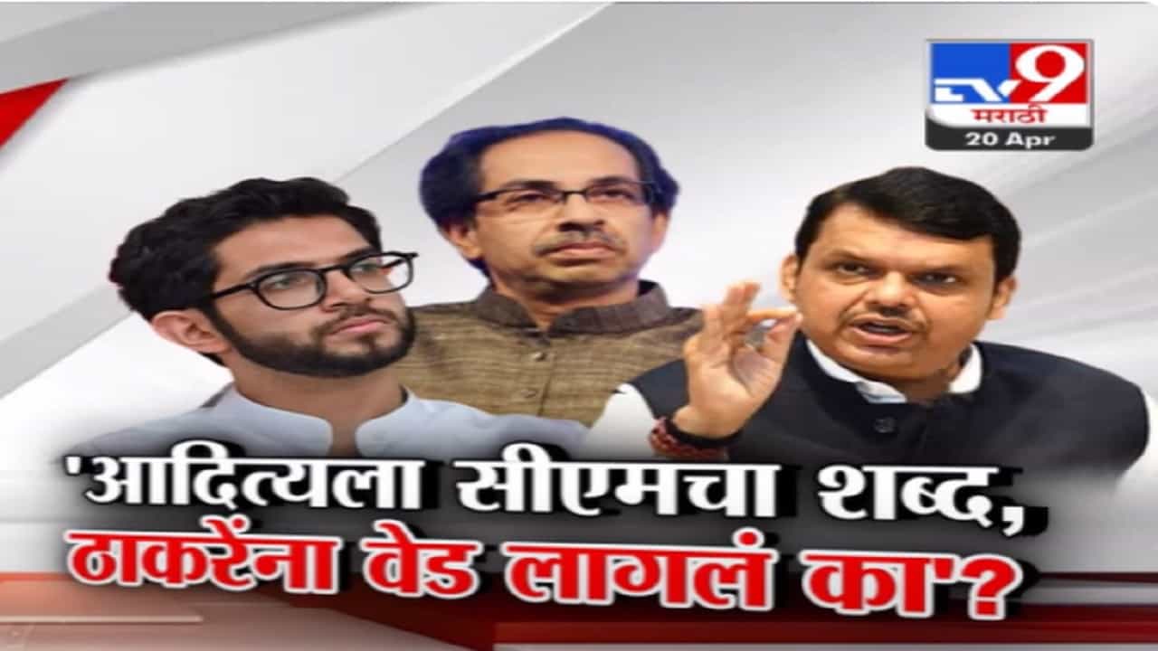 ठाकरेंना वेड लागलं... उद्धव ठाकरेंच्या 'त्या' मोठ्या गौप्यस्फोटावर देवेंद्र फडणवीसांचं प्रत्युत्तर ठाकरेंना वेड लागलं... उद्धव ठाकरेंच्या 'त्या' मोठ्या गौप्यस्फोटावर देवेंद्र फडणवीसांचं प्रत्युत्तर