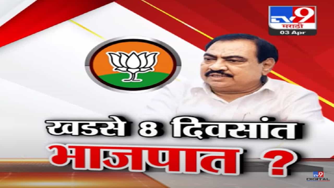 एकनाथ खडसे यांची 8 दिवसांत घरवापसी होणार? नाथभाऊ भाजपमध्ये येणार?