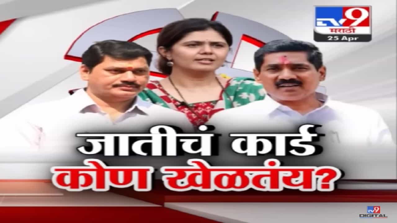 बीड लोकसभेत जातीचं कार्ड नेमकं कोण खेळतंय? कुणबीपत्रावरून धनंजय मुंडेंचं विधान चर्चेत