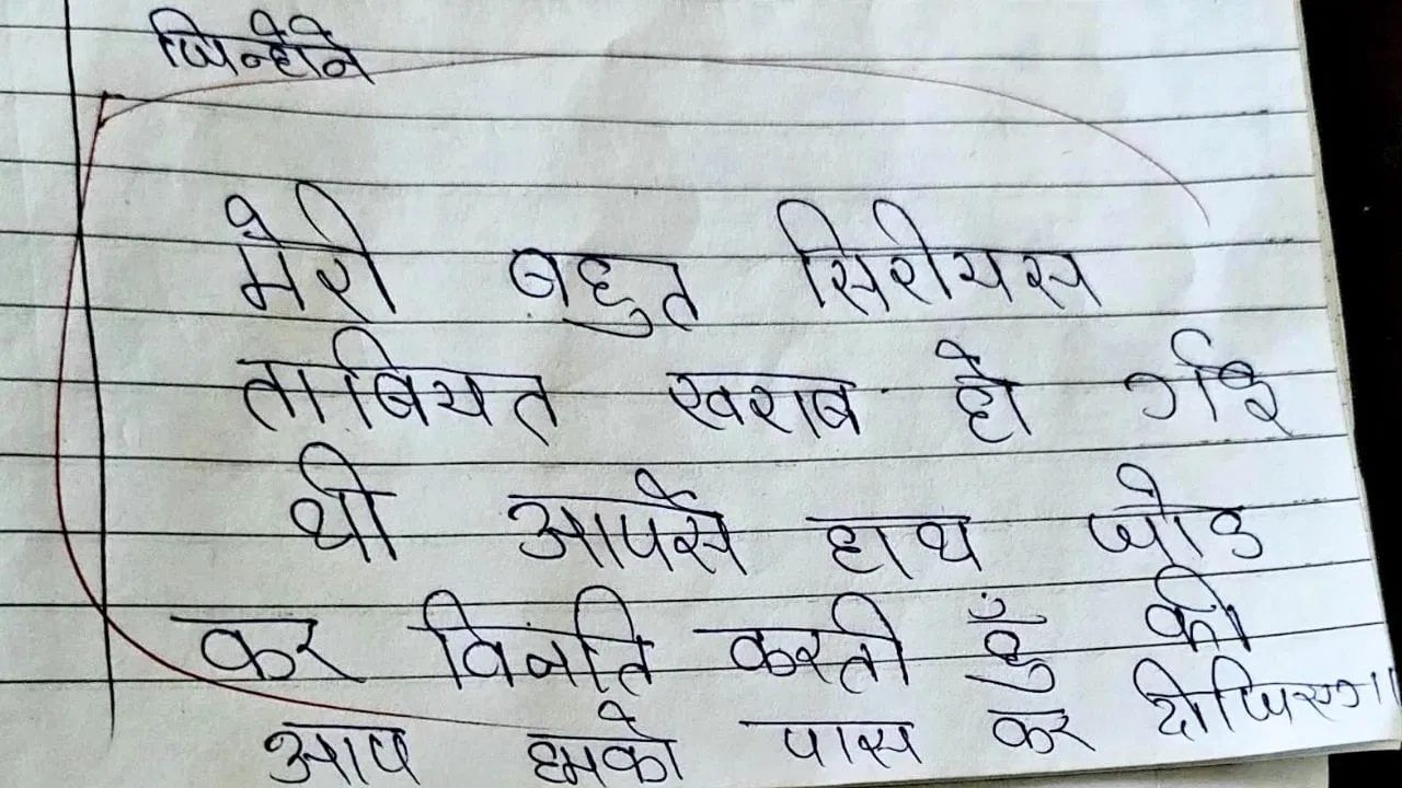 माझी सीरियस तब्येत खराब झालीय, पास करा की... विद्यार्थ्यांने उत्तरपत्रिकेत असं काही लिहिलं की... माझी सीरियस तब्येत खराब झालीय, पास करा की... विद्यार्थ्यांने उत्तरपत्रिकेत असं काही लिहिलं की...