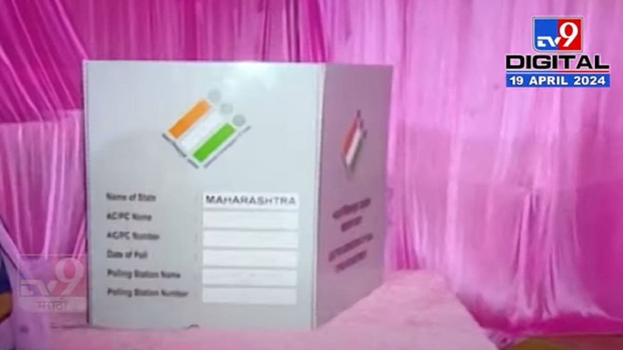 Pink Polling Booth : गुलाबी मतदान केंद्र कधी पाहिलंय? पिंक पोलिंग बूथची खासियत काय?