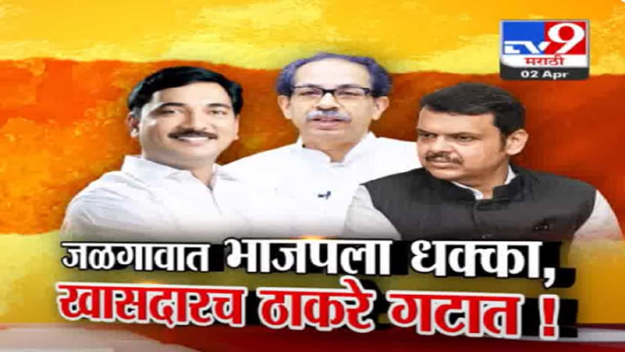 तिकीट कापल्यानं भाजपचे उन्मेष पाटील ठाकरे गटाकडून लोकसभा लढणार?