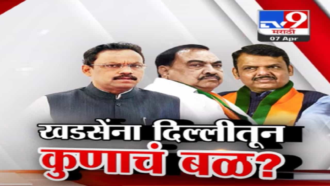 'दिल्ली'द्वारे एकनाथ खडसे रिर्टन? शरद पवारांना धक्का पण भाजपात सन्नाटा?
