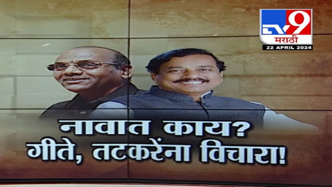 इथं सगळेच सेम टू सेम... रायगड लोकसभेच्या रिंगणात भलतंच डेंजर, नेमकं काय घडलंय?