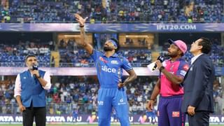 RR vs MI Toss : राजस्थान विरुद्ध मुंबईने टॉस जिंकला, हार्दिक पंड्याचा मोठा निर्णय