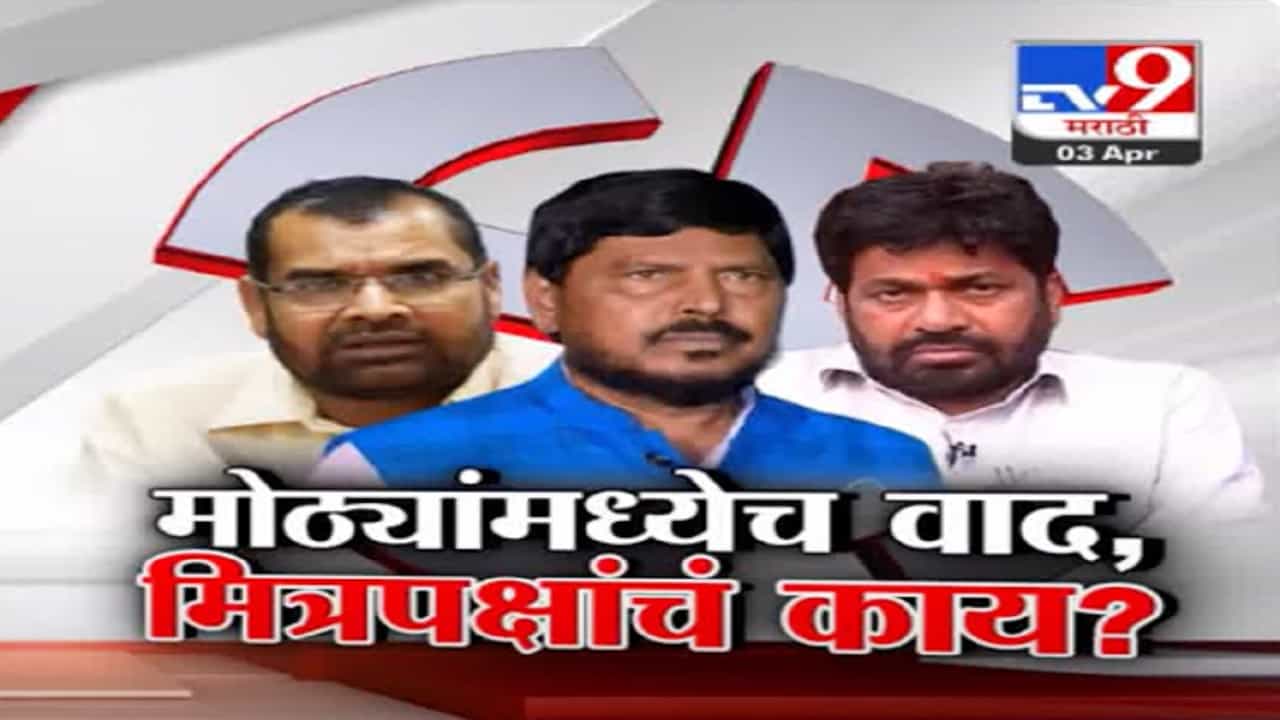 मोठ्या पक्षांच्या वादांमुळे यंदा मित्रपक्षांचा भाव कमी? नेमका कुणी कुणाला खो दिला?