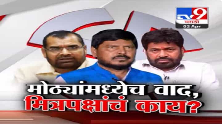 मोठ्या पक्षांच्या वादांमुळे यंदा मित्रपक्षांचा भाव कमी? नेमका कुणी कुणाला खो दिला? मोठ्या पक्षांच्या वादांमुळे यंदा मित्रपक्षांचा भाव कमी? नेमका कुणी कुणाला खो दिला?