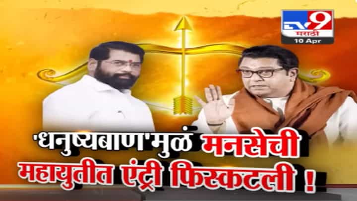 बिनशर्त पाठिंबा, ना राज्यसभा ना विधानपरिषद; धनुष्यबाणामुळे मनसेची महायुतीत एन्ट्री फिस्कटली? बिनशर्त पाठिंबा, ना राज्यसभा ना विधानपरिषद; धनुष्यबाणामुळे मनसेची महायुतीत एन्ट्री फिस्कटली?