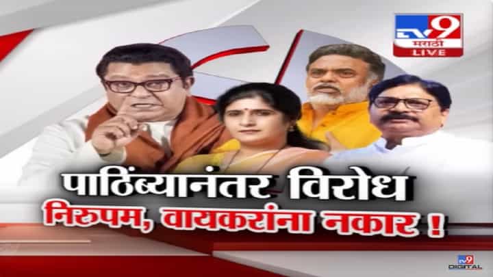 पाठिंब्यानंतर शिंदेंच्या संभाव्य उमेदवारांना मनसेचा उघड विरोध, काय म्हणाल्या शालिनी ठाकरे? पाठिंब्यानंतर शिंदेंच्या संभाव्य उमेदवारांना मनसेचा उघड विरोध, काय म्हणाल्या शालिनी ठाकरे?