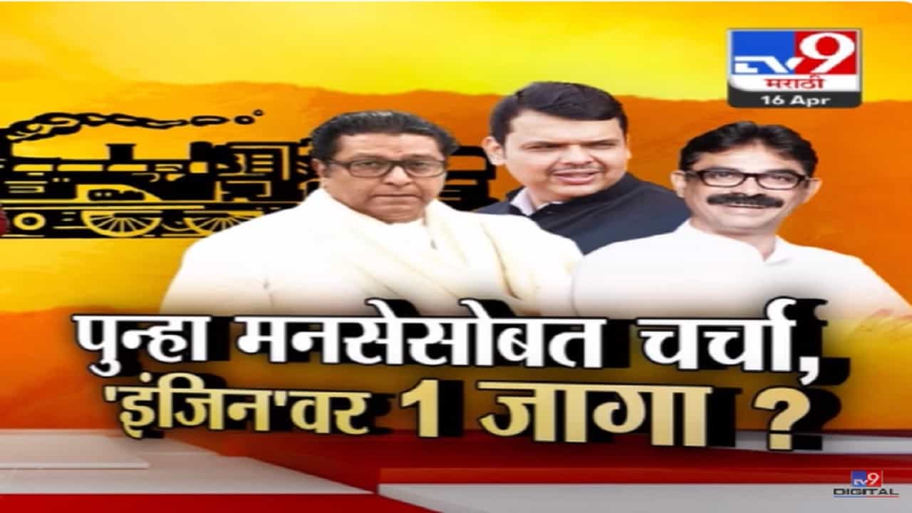 मुंबईत एका जागेवर मनसे 'इंजिन' चिन्हावर लोकसभा लढणार? पाठिंब्यानंतर महायुतीची मनसेसोबत बोलणी