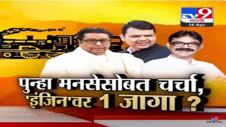 मुंबईत एका जागेवर मनसे 'इंजिन' चिन्हावर लोकसभा लढणार? पाठिंब्यानंतर महायुतीची मनसेसोबत बोलणी मुंबईत एका जागेवर मनसे 'इंजिन' चिन्हावर लोकसभा लढणार? पाठिंब्यानंतर महायुतीची मनसेसोबत बोलणी